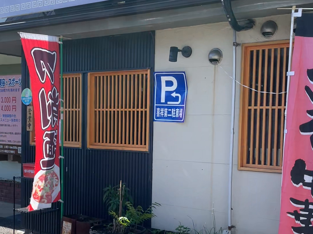取材時の喜祥の外観