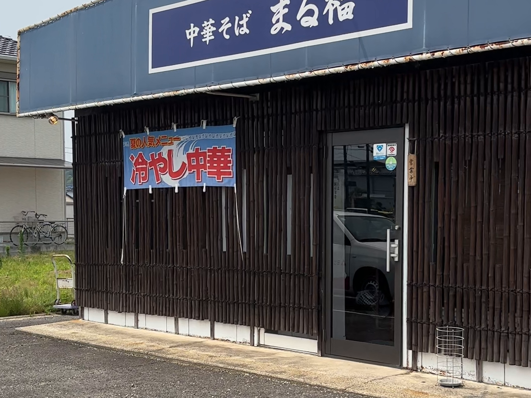 中華そばまる福の外観