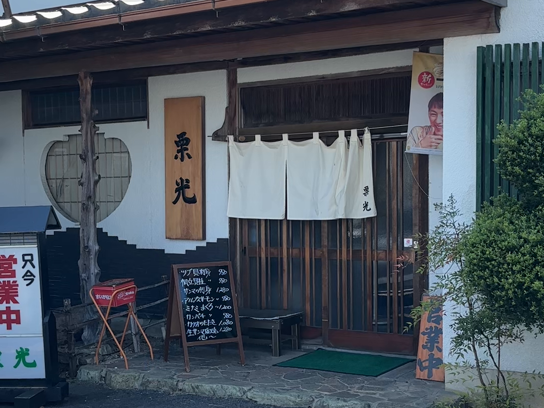 取材時の栗光の入口